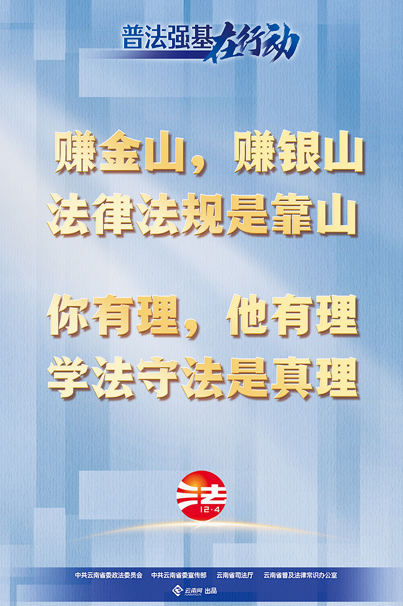 【普法強基在行動】賺金山，賺銀山 法律法規(guī)是靠山 你有理，他有理 學法守法是真理.png